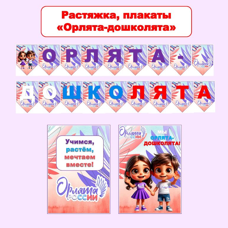 Растяжка, плакаты «Орлята-дошколята», «Орлята России». Оформление в ДОУ