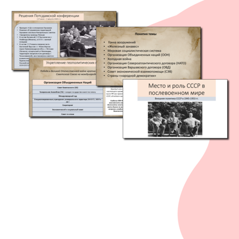 Презентация по истории на тему: «Место и роль СССР в послевоенном мире. Внешняя политика СССР в 1945—1953 гг.»