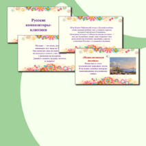 Презентация по музыке «Русские композиторы-классики» для 2 класса