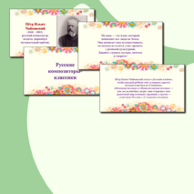 Презентация по музыке «Русские композиторы-классики» для 2 класса