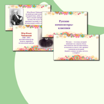 Презентация по музыке «Русские композиторы-классики» для 2 класса
