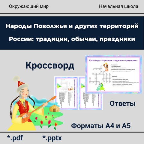 Кроссворд по окружающему миру «Народы Поволжья и других территорий России: традиции, обычаи, праздники»