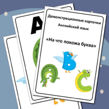 Английский алфавит. Плакаты «На что похожа буква». Флажки «Слова на буквы английского алфавита».
