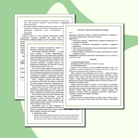 Конспект урока музыки на тему: «Музыкальный народный календарь» (7 класс)