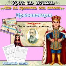 Что за прелесть эти сказки. Римский-Корсаков. Презентация + рабочий лист по музыке.