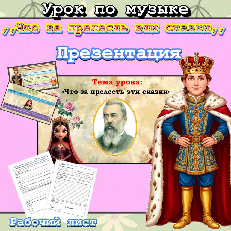Что за прелесть эти сказки. Римский-Корсаков. Презентация + рабочий лист по музыке.
