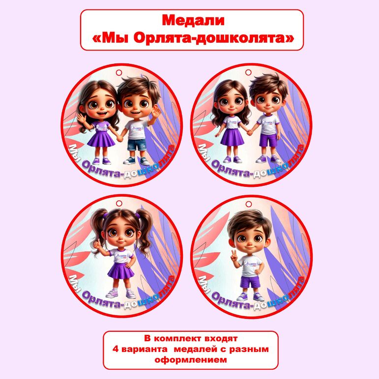 Медали «Мы Орлята-дошколята», «Орлята дошколята»