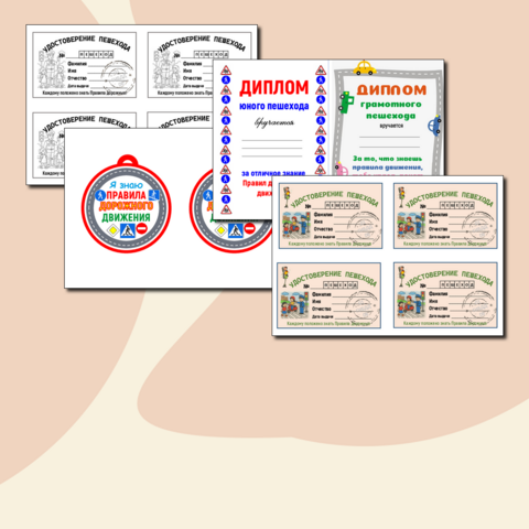 Посвящение в пешеходы: медали, дипломы, памятки, свидетельства юного пешехода. Готовый комплект для отрядов ЮИД и ЮПИД. Посвящение первоклассников в пешеходы.