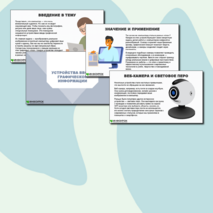 Презентация по информатике «Устройства ввода графической информации» (5 класс)