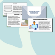 Презентация по информатике «Устройства ввода графической информации» (5 класс)