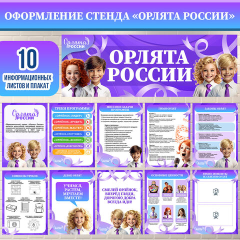 Оформление стенда «Орлята России» (информационный стенд «Орлята России»). Информационные листы и плакат-баннер