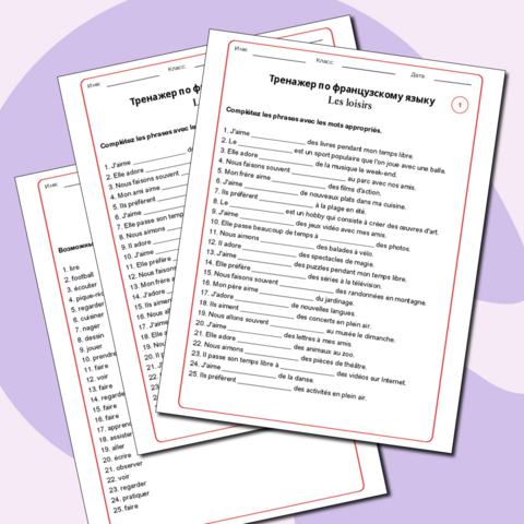 Тренажер по французскому языку на тему 