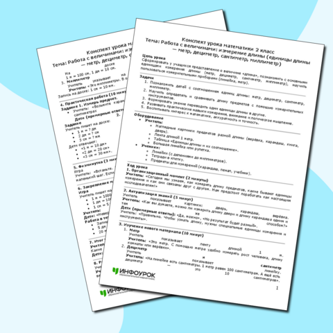 Конспект урока математики Работа с величинами: измерение длины (единицы длины — метр, дециметр, сантиметр, миллиметр) (2 класс)