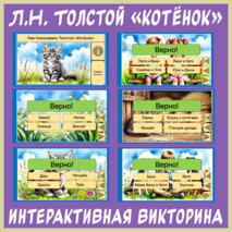 Интерактивная викторина по рассказу Льва Николаевича Толстого «Котёнок» (2 класс)