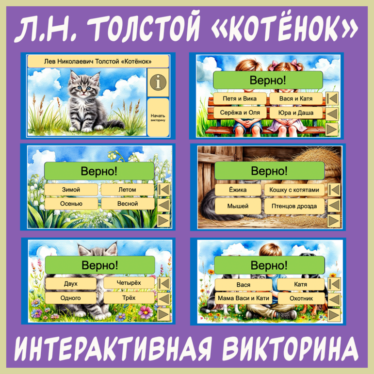 Интерактивная викторина по рассказу Льва Николаевича Толстого «Котёнок» (2 класс)
