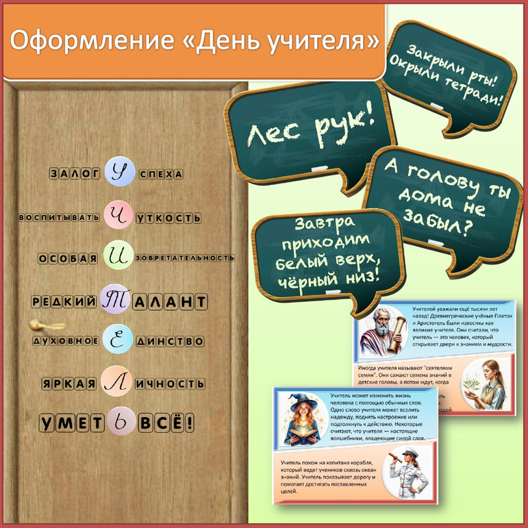 Оформления школьной доски, стен и двери на тему «День учителя»