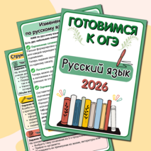 Оформление стенда «Готовимся к ОГЭ по русскому языку - 2026». ОГЭ по русскому языку 2026.