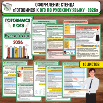 Оформление стенда «Готовимся к ОГЭ по русскому языку - 2026». ОГЭ по русскому языку 2026.