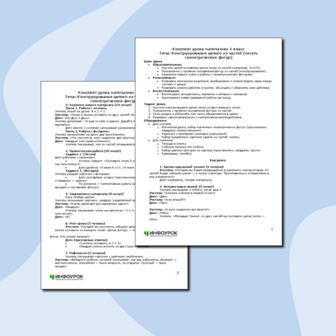 Конспект урока математики Конструирование целого из частей (чисел, геометрических фигур) (1 класс)
