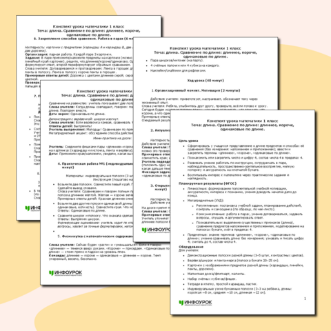 Конспект урока математики Длина. Сравнение по длине: длиннее, короче, одинаковые по длине (1 класс)