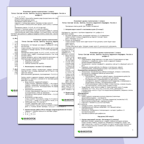 Конспект урока математики Состав числа. Запись чисел в заданном порядке. Число и цифра 5 (1 класс)