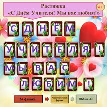 Растяжка 