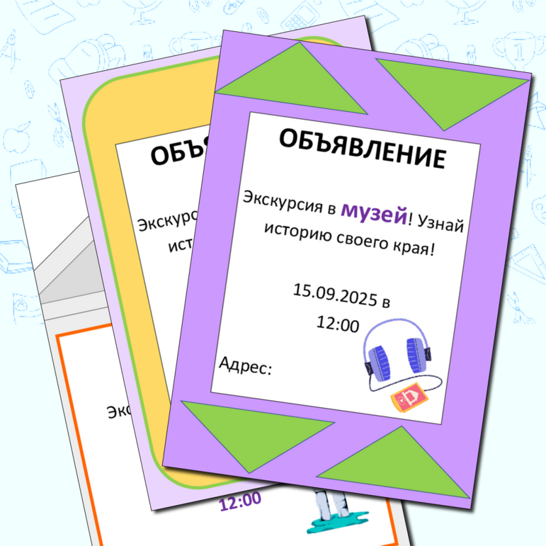 Объявление «Экскурсия в музей»