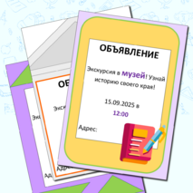 Объявление «Экскурсия в музей»