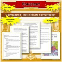 Конспект урока «Государства Пиренейского полуострова», история 8 класс (урок 9).