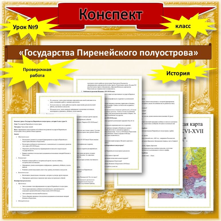 Конспект урока «Государства Пиренейского полуострова», история 8 класс (урок 9).