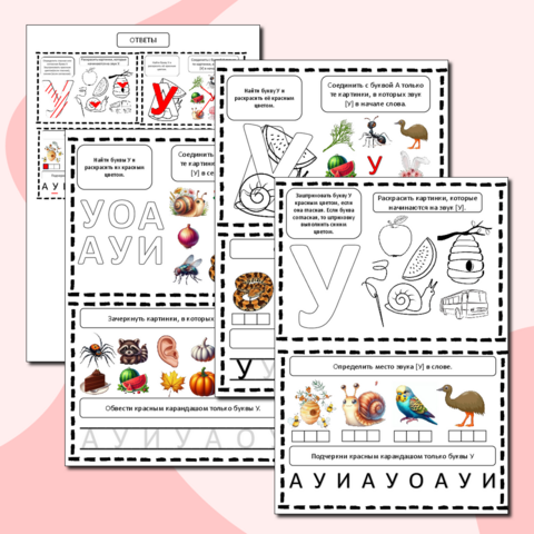 Изучаем буквы. Звук [У] и буква У