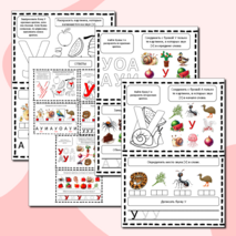 Изучаем буквы. Звук [У] и буква У