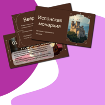 Презентация по истории Нового времени «Испанская монархия» (7 класс)