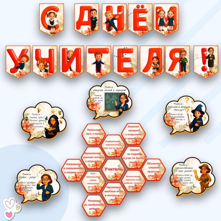 Оформление доски, кабинета ко Дню учителя (День учителя), флажки ...