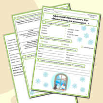 Рабочий лист по литературному чтению. Афанасий Афанасьевич Фет «Мама! Глянь-ка из окошка…», 3 класс