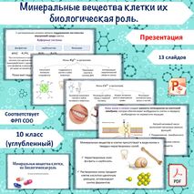 Презентация «Минеральные вещества клетки, их биологическая роль», 10 класс (углубленный уровень)
