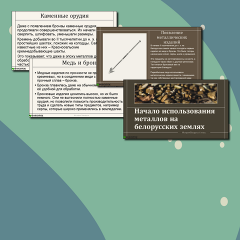 Презентация «Начало использования металлов на белорусских землях»