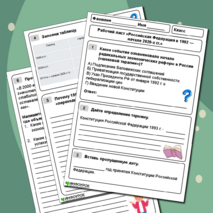 Рабочий лист по истории «Российская Федерация в 1992 — начале 2020-х гг.» (11 класс)