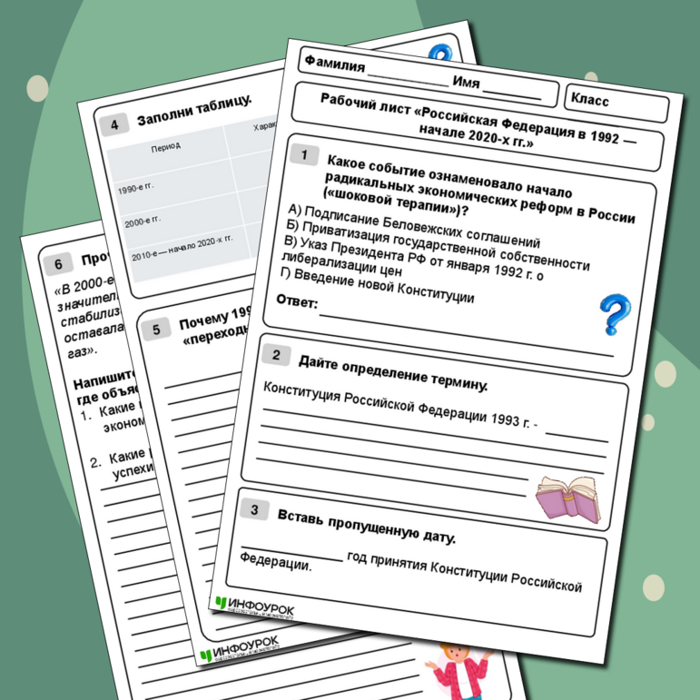 Рабочий лист по истории «Российская Федерация в 1992 — начале 2020-х гг.» (11 класс)