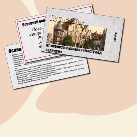 Презентация по истории Нового времени. Германия: от «железа и крови» к «месту под солнцем». 9 класс.