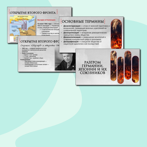 Презентация по Всеобщей истории. Разгром Германии, Японии и их союзников. 10 класс. В.Р. Мединский, А.О.Чубарьян