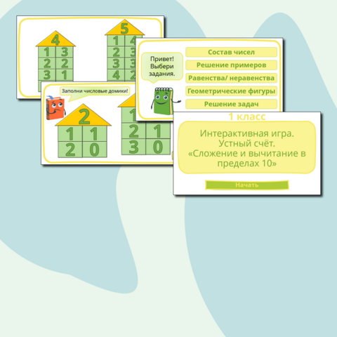 Интерактивная игра. Устный счёт. «Сложение и вычитание в пределах 10» для учащихся 1 класса
