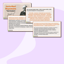 Презентация по литературе «Романы Ж.К. Гюисманса. 