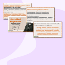 Презентация по литературе «Романы Ж.К. Гюисманса. 