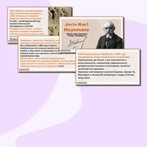 Презентация по литературе «Романы Ж.К. Гюисманса. 