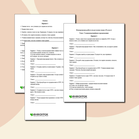 Контрольная работа по русскому языку (9 класс) Тема: Сложноподчинённое предложение