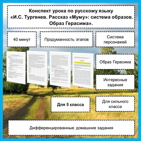 Конспект урока по литературе «И.С. Тургенев. Рассказ «Муму»: система образов. Образ Герасима».