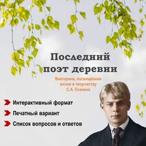 Викторина, посвящённая жизни и творчеству С.А. Есенина.