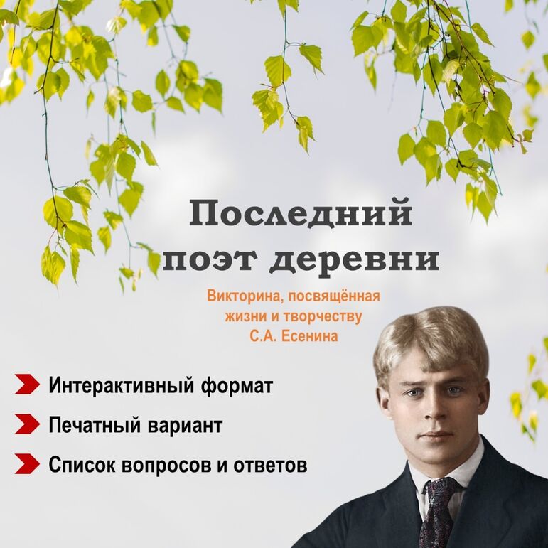 Викторина, посвящённая жизни и творчеству С.А. Есенина.