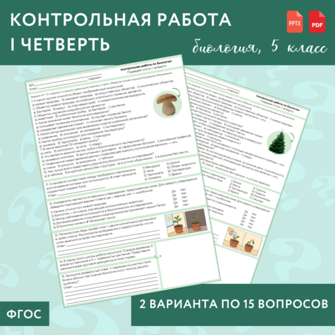 Контрольная работа по биологии, 5 класс (УМК Пасечника «Линия жизни»), 1 четверть